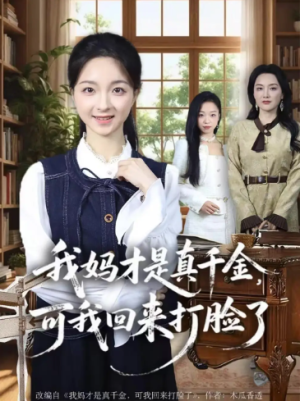 我妈才是真千金可我回来打脸了（60集）