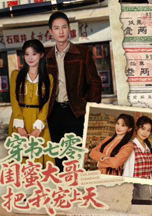 穿书七零闺蜜大哥把我宠上天（79集）