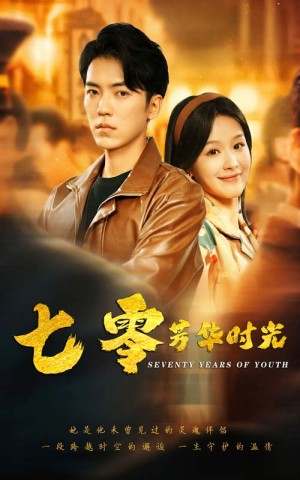 七零芳华时光（穿书七零：冷面军少夜夜洗床单）穿书七零冷面军少夜夜洗床单（57集）