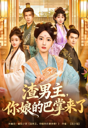 渣男主你娘的巴掌来了（70集）