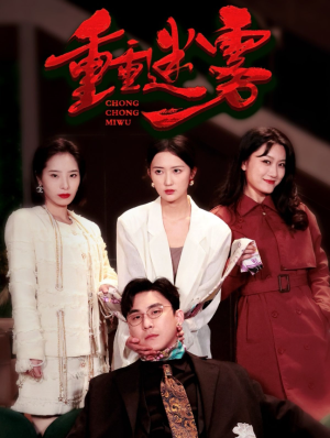 重重迷雾（漂白）（50集）