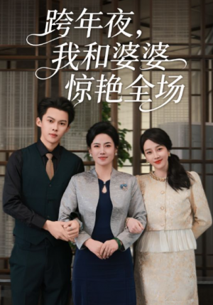 跨年夜我和婆婆惊艳全场（60集）