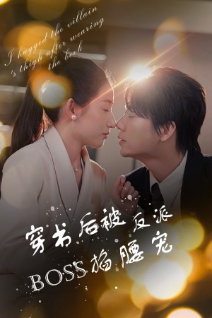 《穿书后被反派BOSS掐腰宠(反派BOSS攻略指南)穿书后我抱紧了反派的大腿》(68集)