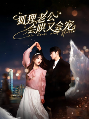 狐狸老公会哄又会宠（101集）