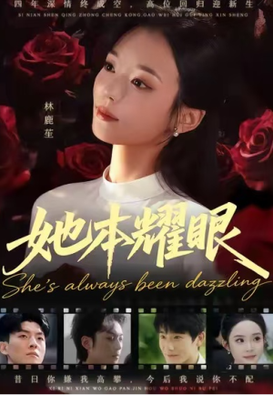 她本耀眼（55集）