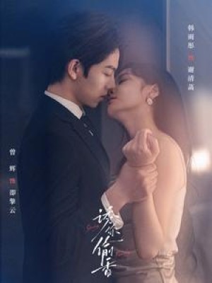 诱你偷香（82集）