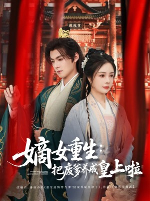 嫡女重生把废爹养成皇上啦＆好一个纨绔爹（63集）