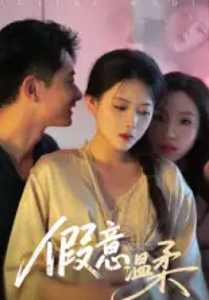 假意温柔（61集）