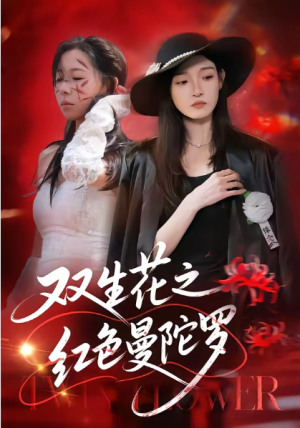 双生花之红色曼陀罗（74集）