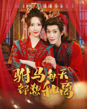 驸马每天都想和离（80集）