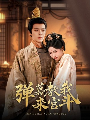 弹幕教我来宫斗（109集）