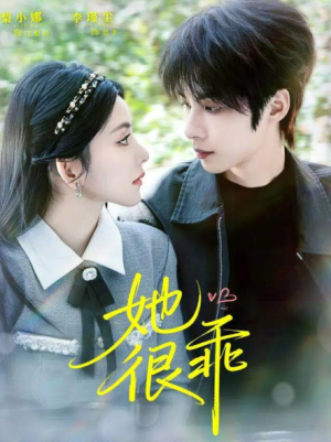 她很乖（67集）