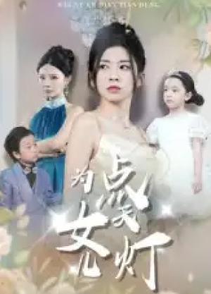 为女儿点天灯（60集）