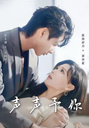 声声予你（80集）