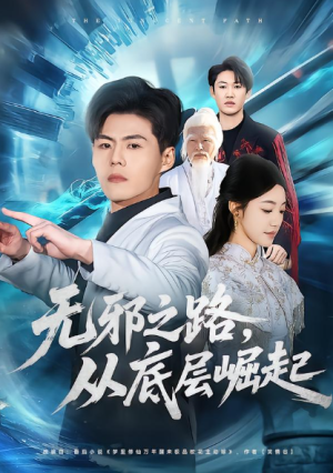 无邪之路从底层崛起（80集）