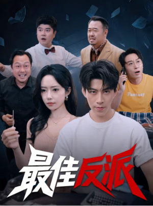 最佳反派（80集）