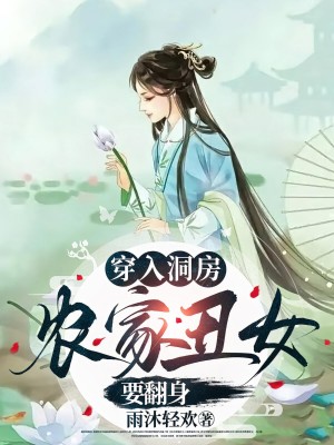 穿入洞房农家丑女要翻身(100集)