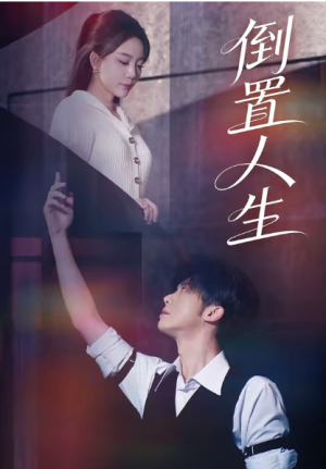 倒置人生（61集）