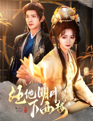 任他明月下西楼（54集）