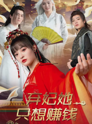 弃妃她只想赚钱（82集）