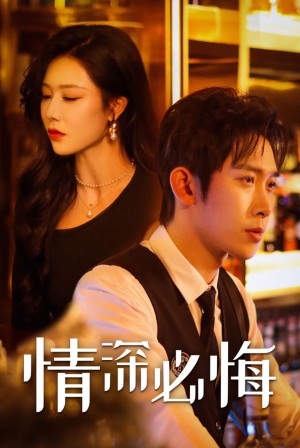 情深必悔（50集）