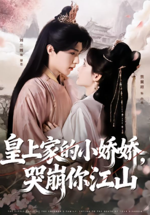 皇上家的小娇娇哭崩你江山（51集）