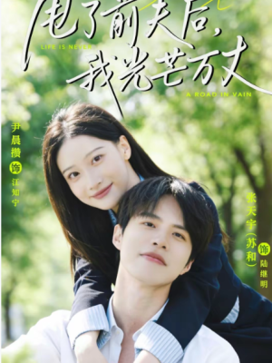 甩了前夫后我光芒万丈（70集）