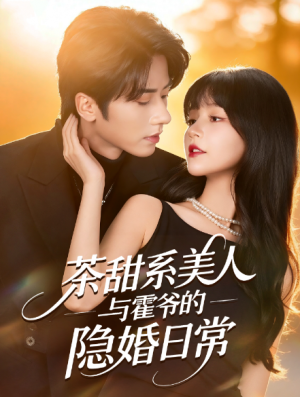 茶甜系美人与霍爷的隐婚日常（85集）