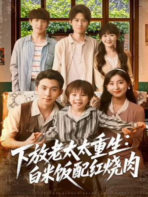 下放老太太重生白米饭配红烧肉（88集）