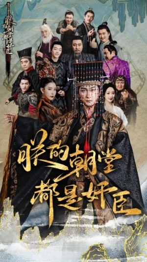 朕的朝堂都是奸臣（68集）