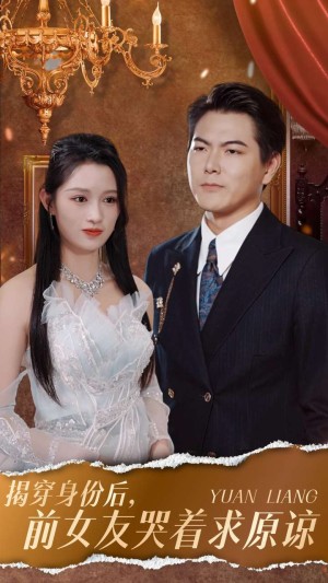 揭穿身份后前女友哭着求原谅（揭穿身份后，前女友哭着求原谅）（30集）