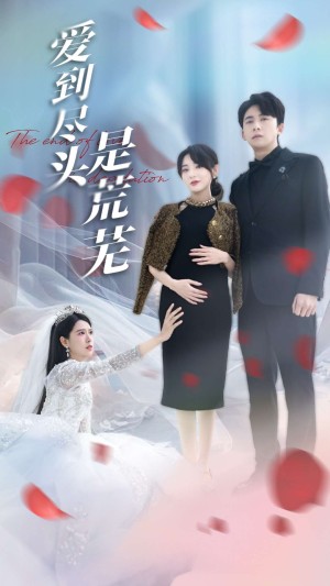 爱到尽头是荒芜（30集）