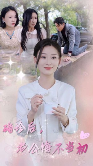 确诊后老公悔不当初（确诊后，老公悔不当初）（30集）