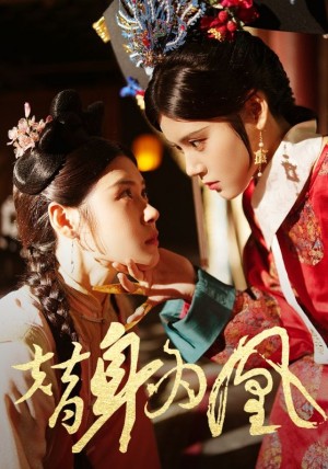 替身为凰(92集)