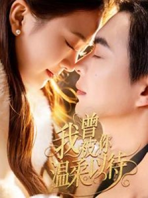 我曾被你温柔以待（57集）