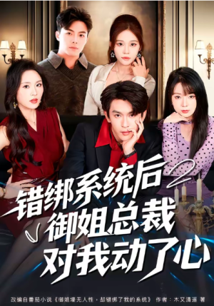 错绑系统后御姐总裁对我动了心（60集）