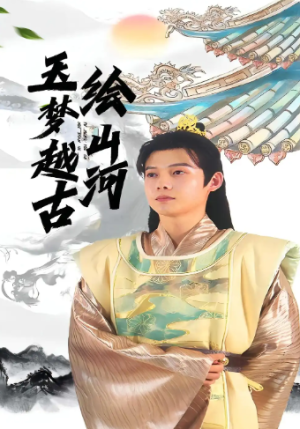 玉梦越古绘山河（99集）