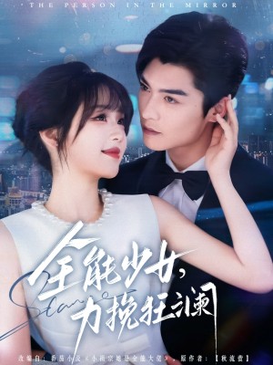 全能少女力挽狂澜（全能少女，力挽狂澜）（80集）