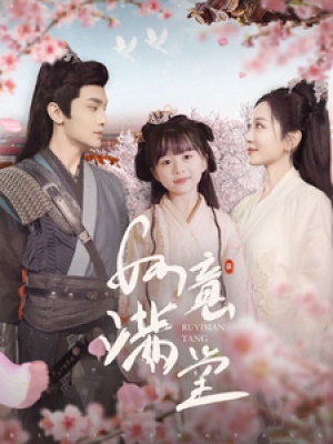 如意满堂（100集）