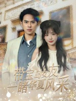 带宝岛女友一睹华夏风采（80集）