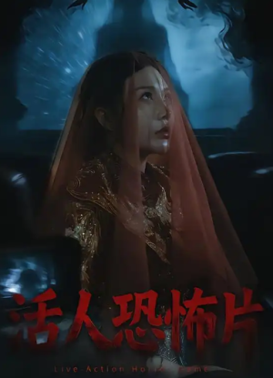 活人恐怖片（35集）