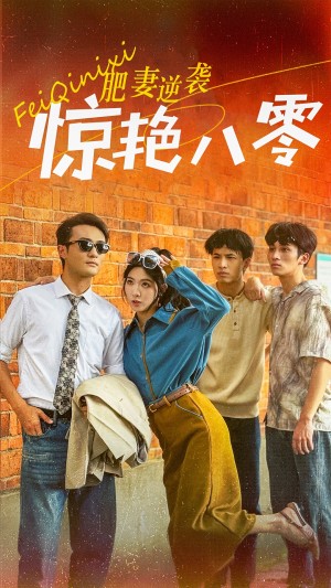 肥妻逆袭惊艳八零（重生八零之乘风破浪的嫂嫂）（69集）