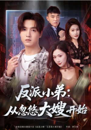 反派小弟从忽悠大嫂开始（75集）