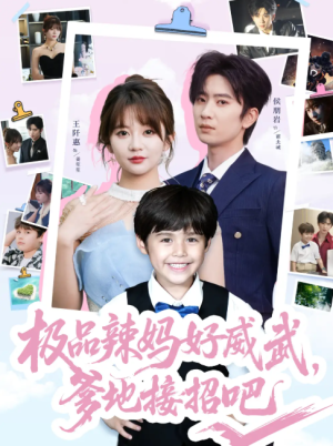 极品辣妈好威武爹地接招吧（80集）