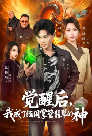 觉醒后我成了缅国掌管翡翠的神（71集）