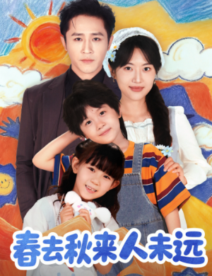 花开花落人团圆＆春去秋来人未远（79集）