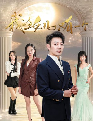 我的女儿只有一个（60集）