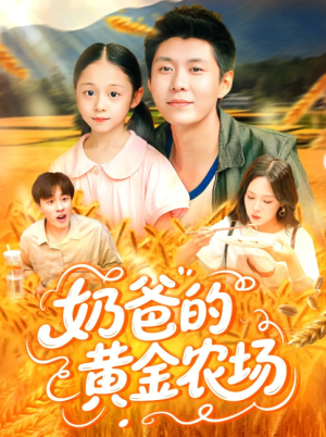 奶爸的黄金农场（126集）