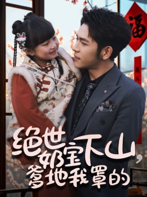 绝世奶宝下山爹地我罩的（62集）