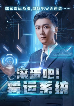 滚蛋吧霉运系统（60集）